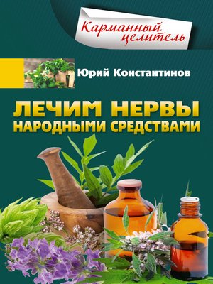 cover image of Лечим нервы народными средствами